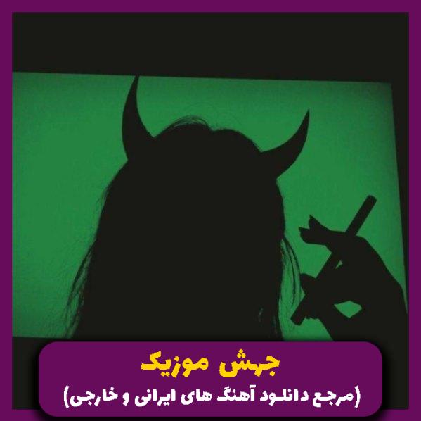 دانلود آهنگ ای دختر پولدار که بابات کارخونه داره